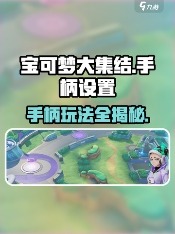 宝可梦大集结手柄可以玩吗介绍截图1