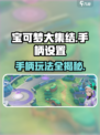 宝可梦大集结手柄可以玩吗介绍