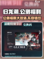 归龙潮公测福利有哪些介绍