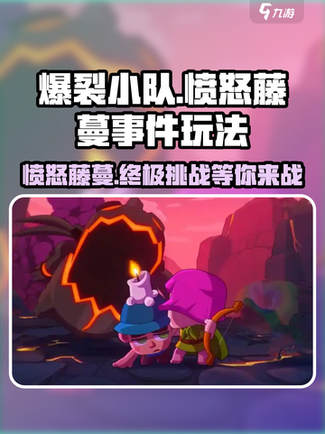 爆裂小队🔥愤怒藤蔓事件玩法大揭秘！💥截图1