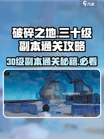 破碎之地30级副本通关秘籍🔥新手必看！游戏副本截图1
