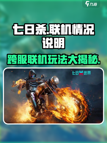 七日世界可以跨服联机吗介绍截图1