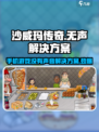 沙威玛传奇为啥大家没声音介绍