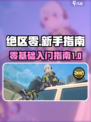 绝区零🔥新手必看！玩法介绍全攻略🎉