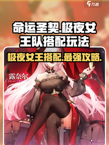 命运圣契⚡极夜女王队最强搭配🔥玩法攻略来啦！截图1