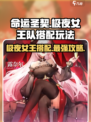 命运圣契⚡极夜女王队最强搭配🔥玩法攻略来啦！