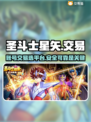 圣斗士星矢正义传说账号交易平台推荐🔥