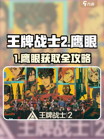 《王牌战士2》鹰眼获取攻略💥截图1