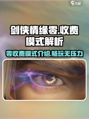 剑侠情缘零收费模式介绍介绍截图1
