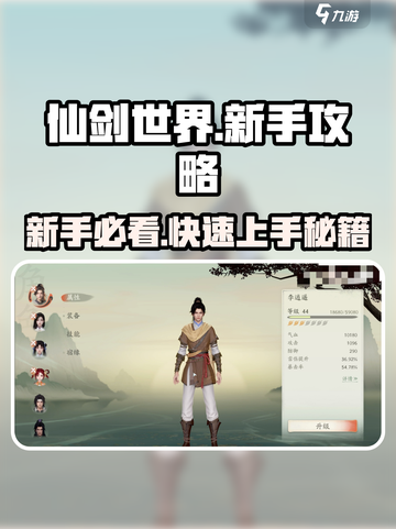 仙剑世界🔥新手必看！快速开荒终极攻略✨截图1