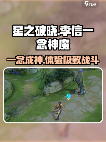 星之破晓：李信一念神魔技能特效大曝光💥🔥截图1