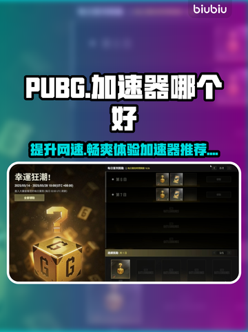 PUBG加速器推荐🔥让你畅玩无忧🎉截图1
