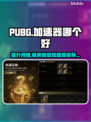 PUBG加速器推荐🔥让你畅玩无忧🎉