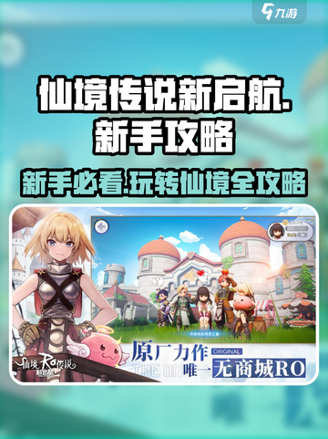 仙境传说新启航🔥新手必看！玩转游戏全攻略✨截图1