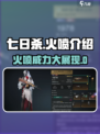 七日世界火喷介绍介绍