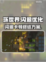 🎮《环世界》闪退卡顿？一招解决！