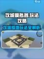攻城模拟器🔥超全玩法攻略，轻松制胜！