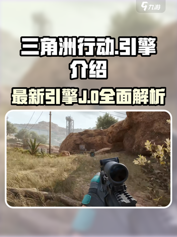 三角洲行动引擎是什么介绍截图1