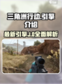 三角洲行动引擎是什么介绍