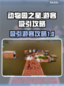 动物园之星游客爆满🔥吸引攻略来啦！🎮