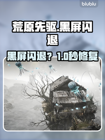 🎮荒原先驱黑屏闪退？一招秒解决！截图1