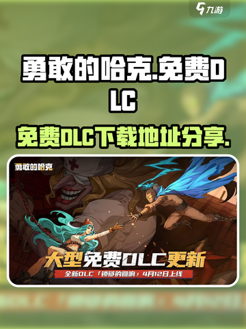 勇敢的哈克免费DLC在哪玩介绍截图1