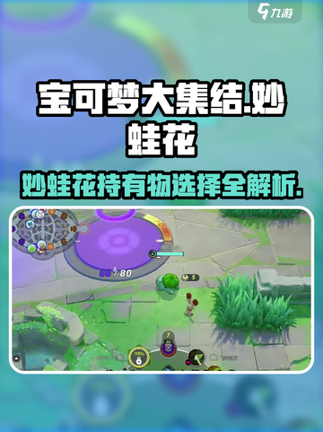 宝可梦大集结妙蛙花持有物怎么选介绍截图1