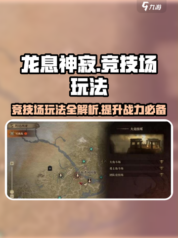 龙息神寂🔥竞技场玩法大揭秘！轻松上分秘籍在这里👇截图1