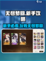 无尽梦回🔥新手必看！快速上手攻略🎉
