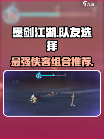 墨剑江湖🔥最强队友侠客推荐来啦！💡截图1