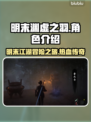 明末渊虚之羽🔥游戏介绍与深度测评🎮