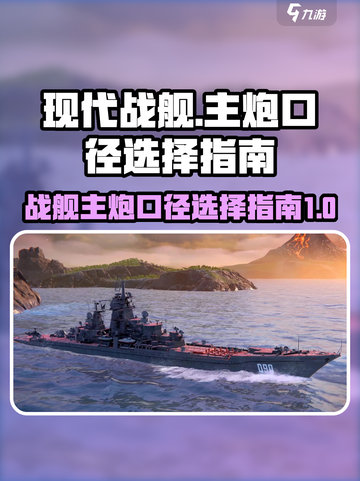 现代战舰主炮口径怎么选介绍截图1