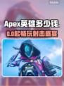 🔥Apex英雄免费玩？真相竟然是…💥🎮