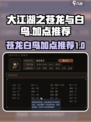 大江湖之苍龙与白鸟🔥天赋加点全攻略💡