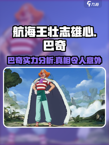 航海王壮志雄心巴奇厉害吗介绍截图1