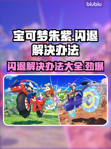 宝可梦朱紫闪退解决办法🔥游戏流畅玩💡截图1