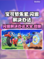 宝可梦朱紫闪退解决办法🔥游戏流畅玩💡