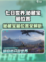 七日世界秘藏宝箱在哪​介绍