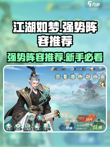 江湖如梦🔥新手必看！强势阵容这样选👇截图1