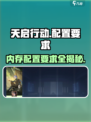 天启行动🔥超低配置也能玩！内存要求曝光💥