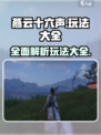 燕云十六声玩法介绍介绍