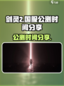 剑灵2国服公测时间是什么时候介绍