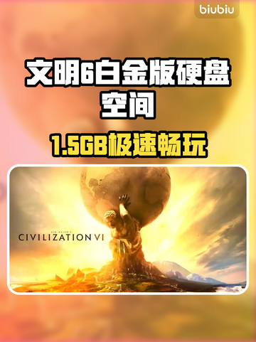 《文明6白金版多大？硬盘空间告急！😱》截图1