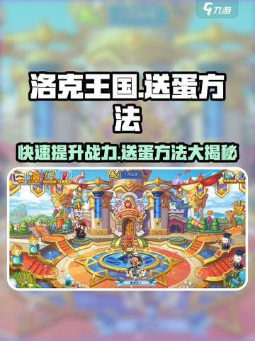 洛克王国💥手游送蛋技巧大公开！快来学截图1