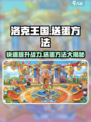 洛克王国💥手游送蛋技巧大公开！快来学