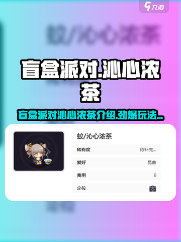 盲盒派对沁心浓茶🔥隐藏玩法大揭秘！🍵✨截图1