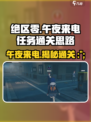 绝区零午夜来电任务通关秘籍💥游戏名必看！ NIGHT