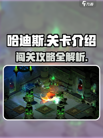 哈迪斯有多少关介绍截图1