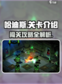 哈迪斯有多少关介绍