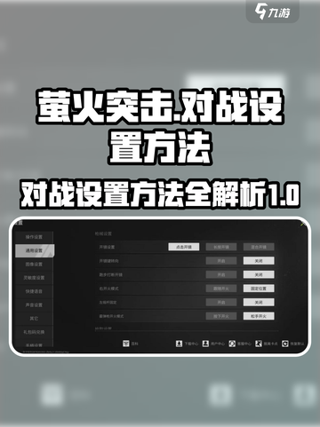 萤火突击对战设置的方法是什么介绍截图1